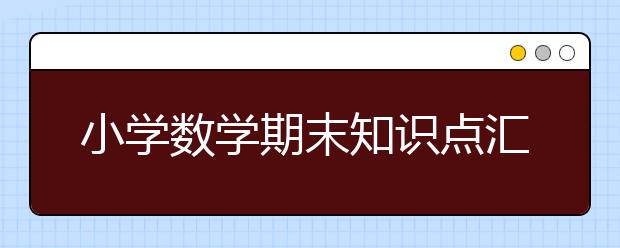 小学数学期末知识点汇总