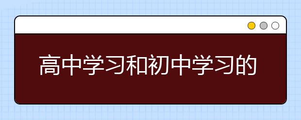 高中学习和初中学习的差异有哪些？