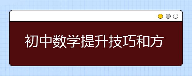 初中数学提升技巧和方法