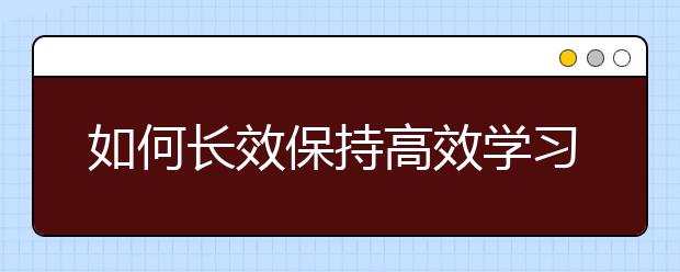 如何长效保持高效学习状态