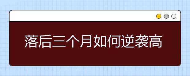 落后三個(gè)月如何逆襲高考生物