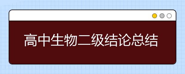 高中生物二級結(jié)論總結(jié)