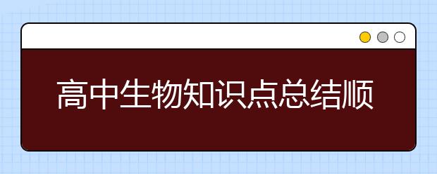 高中生物知识点总结顺口溜 太实用了！