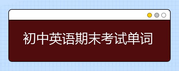 初中英語期末考試單詞背誦口訣