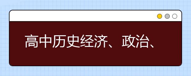 高中历史经济、政治、文化知识点全汇总