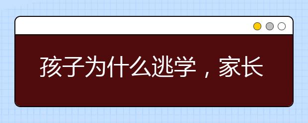 孩子为什么逃学，家长怎么应对孩子逃学