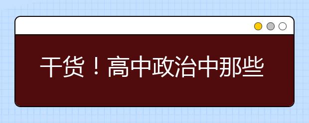 干货！高中政治中那些关于​“上层建筑”的知识点总结！