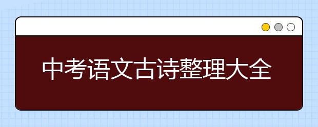 中考语文古诗整理大全