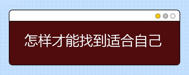 怎样才能找到适合自己的学习方法