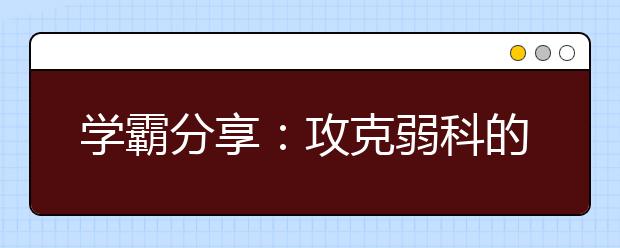 学霸分享：攻克弱科的最佳学习方法