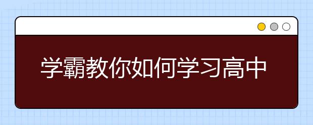 学霸教你如何学习高中生物