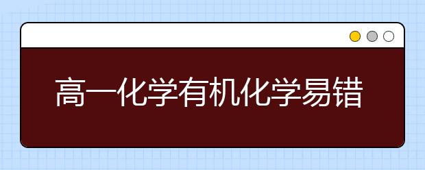 高一化学有机化学易错知识点汇总