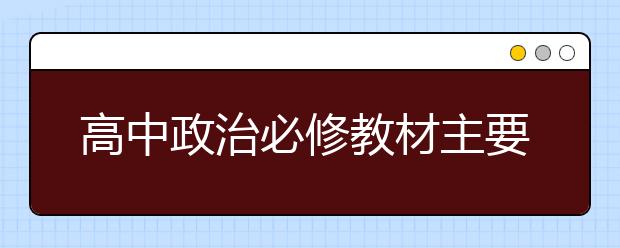 高中政治必修教材主要内容串联整理，你需要这样的思维！