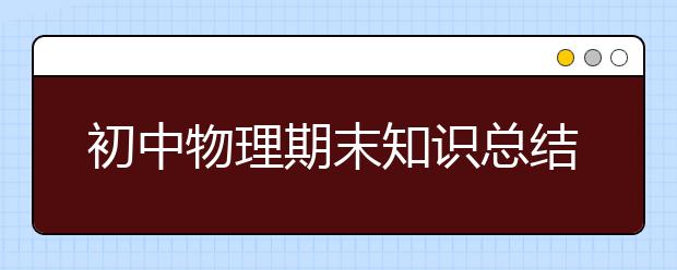 初中物理期末知识总结顺口溜