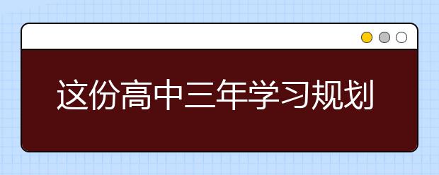 这份高中三年学习规划你一定用得上！务必收藏