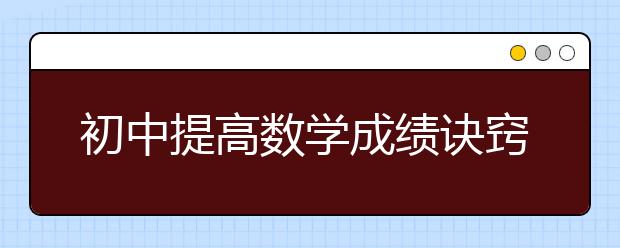 初中提高数学成绩诀窍 学好数学的方法20条