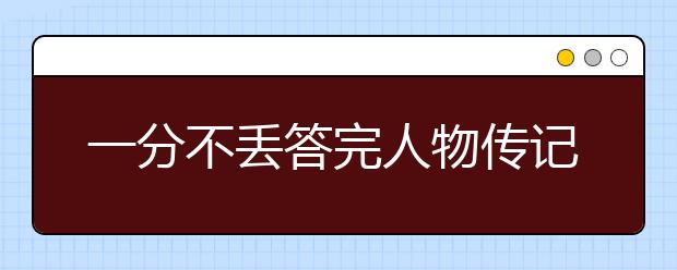 一分不丢答完人物传记阅读全部题型，不看后悔！