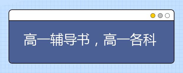 高一辅导书，高一各科最好的教辅