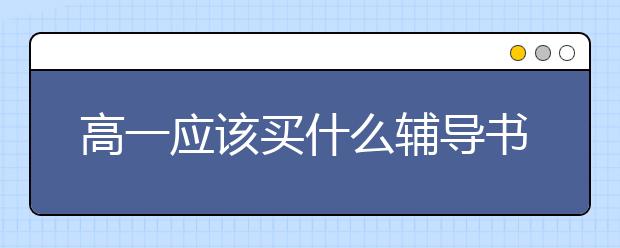 高一应该买什么辅导书，高一辅导书该怎么买