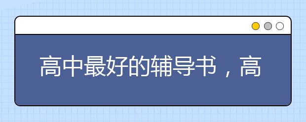 高中最好的輔導(dǎo)書，高中十大教輔書排行榜