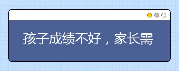 孩子成绩不好，家长需要找辅导班吗？