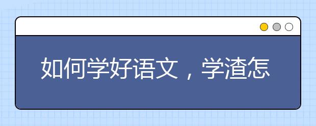 如何学好语文，学渣怎么学好语文提升成绩