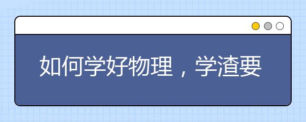 如何学好物理，学渣要怎么学好高中物理