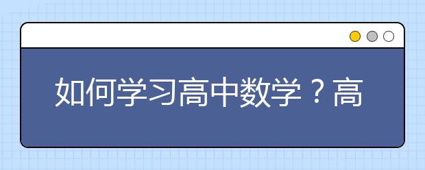 如何学习高中数学？高中数学怎么提升？