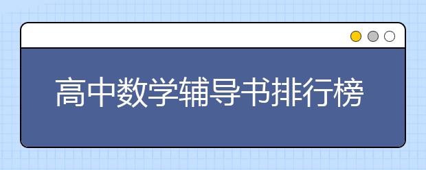 高中数学辅导书排行榜，高中数学资料书推荐