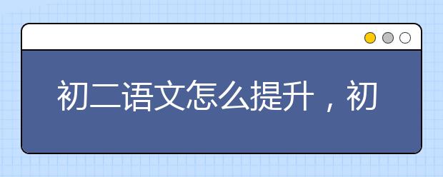 初二语文怎么提升，初二语文不及格怎么办　