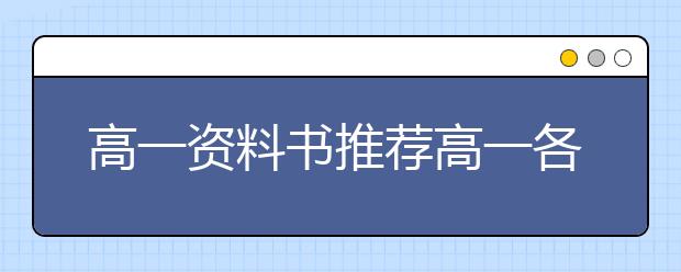 高一资料书推荐高一各科最好的教辅