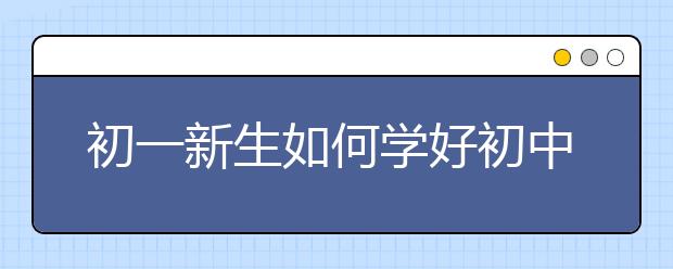 初一新生如何学好初中数学，初中提高数学成绩诀窍