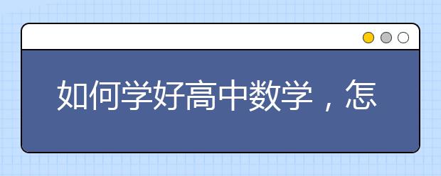 如何学好高中数学，怎样才能学好高中数学