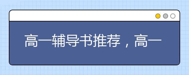 高一辅导书推荐，高一辅导书销量排行榜