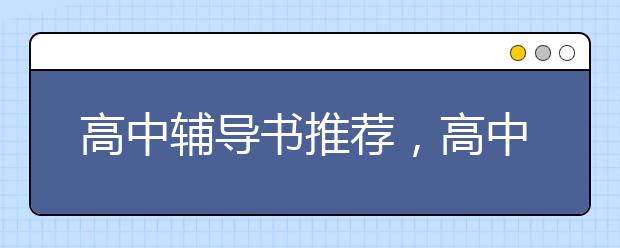 高中辅导书推荐，高中辅导书哪个好