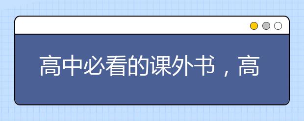 高中必看的课外书，高中必看的名着