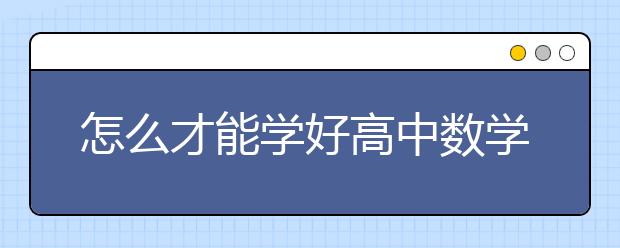 怎么才能学好高中数学