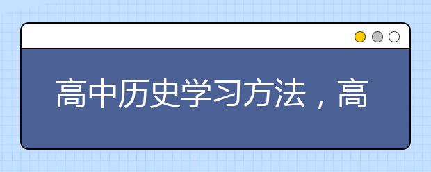 高中历史学习方法，高考历史要怎么学好