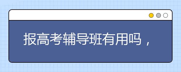 报188bet金宝搏在线班有用吗，好的188bet金宝搏在线班哪里有