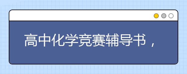 高中化学竞赛辅导书，高中化学竞赛看什么书