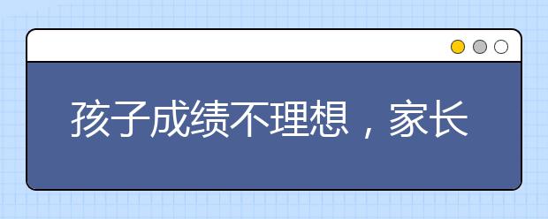 孩子成绩不理想，家长该怎么办？