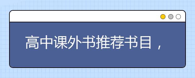 高中课外书推荐书目，高中生必读书目推荐