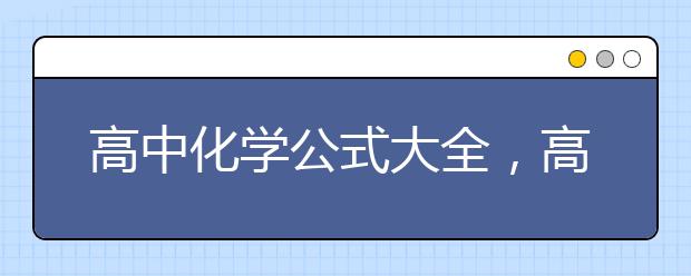 高中化学公式大全，高中化学公式汇总【图文】