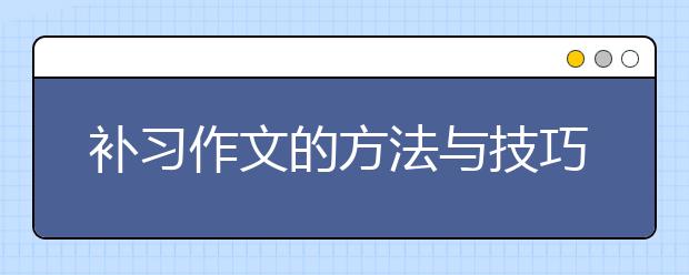 补习作文的方法与技巧，如何补习作文？