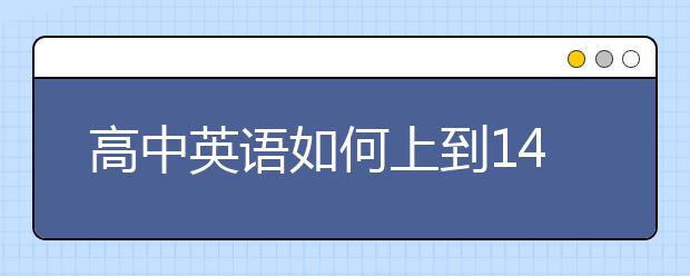 高中英语如何上到140分，学好高中英语的技巧