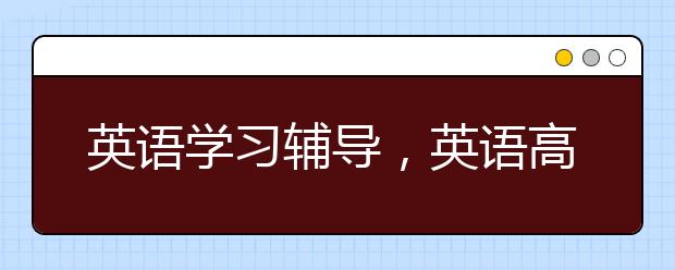 英語學習輔導，英語高效學習輔導方法