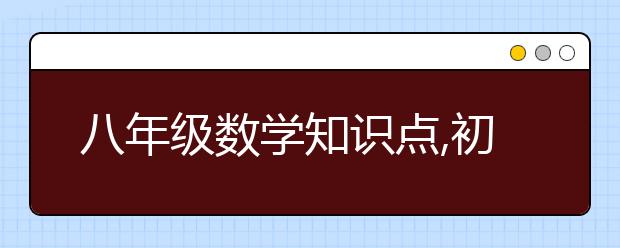 八年级数学知识点,初二数学知识点考点总结