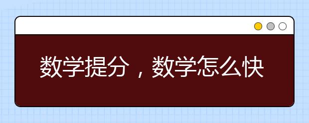 数学提分，数学怎么快速提分