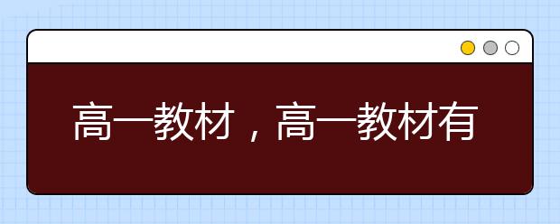 高一教材，高一教材有哪些