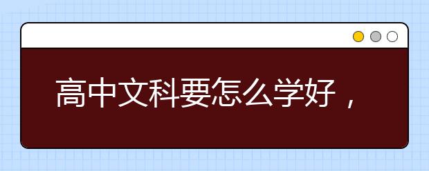 高中文科要怎么学好，在高中如何学好文科